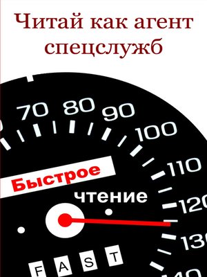 cover image of Читай как aгент cпецслужб